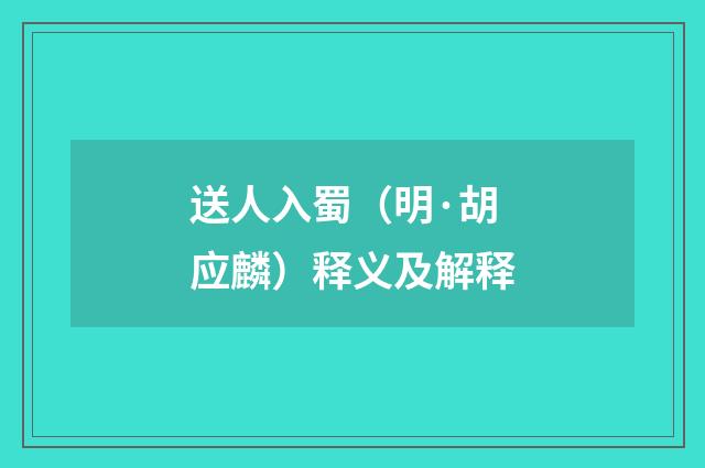 送人入蜀（明·胡应麟）释义及解释