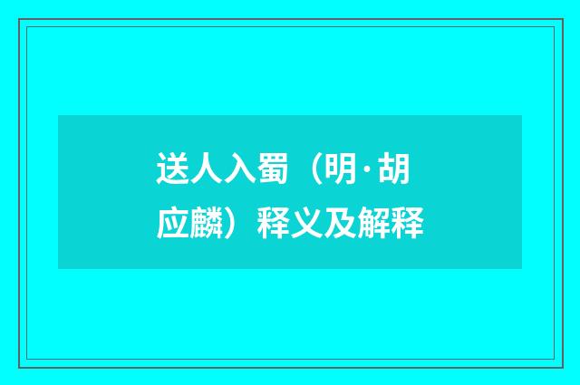 送人入蜀（明·胡应麟）释义及解释