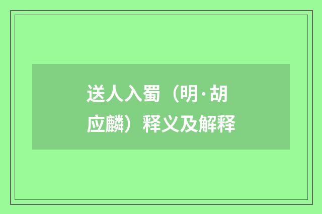 送人入蜀（明·胡应麟）释义及解释