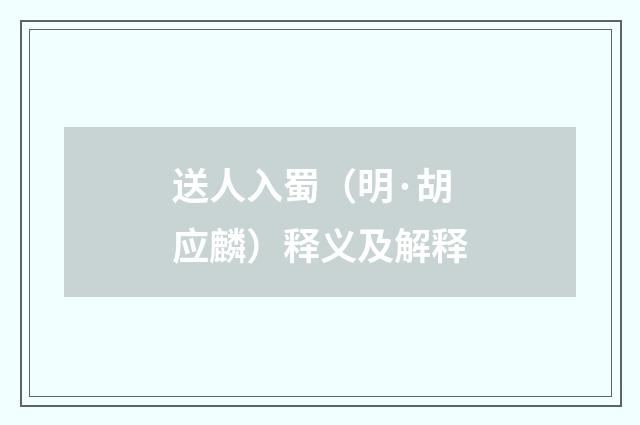 送人入蜀（明·胡应麟）释义及解释