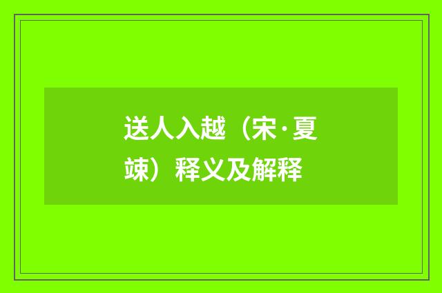 送人入越（宋·夏竦）释义及解释