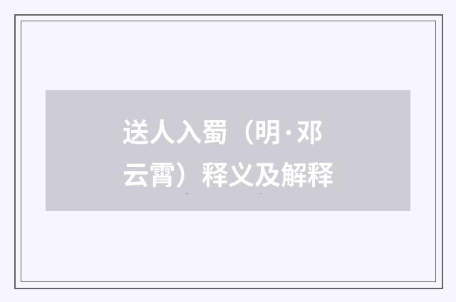 送人入蜀（明·邓云霄）释义及解释
