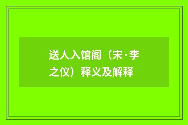 送人入馆阁（宋·李之仪）释义及解释
