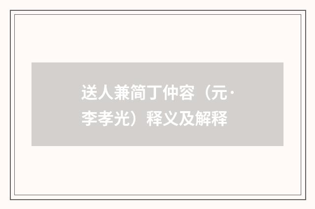 送人兼简丁仲容（元·李孝光）释义及解释