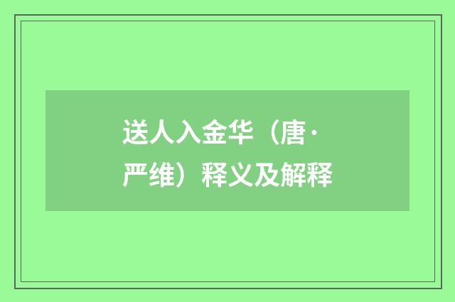 送人入金华（唐·严维）释义及解释