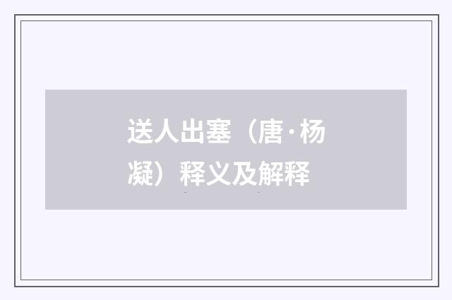 送人出塞（唐·杨凝）释义及解释