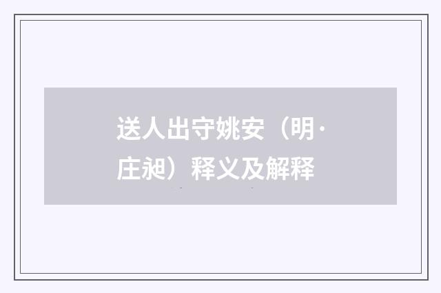 送人出守姚安（明·庄昶）释义及解释