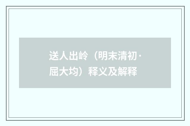 送人出岭（明末清初·屈大均）释义及解释