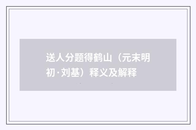 送人分题得鹤山（元末明初·刘基）释义及解释