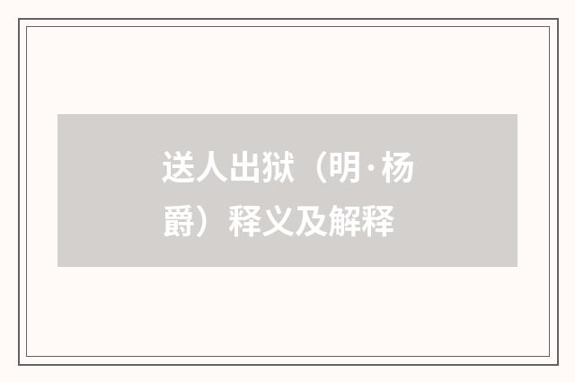送人出狱（明·杨爵）释义及解释