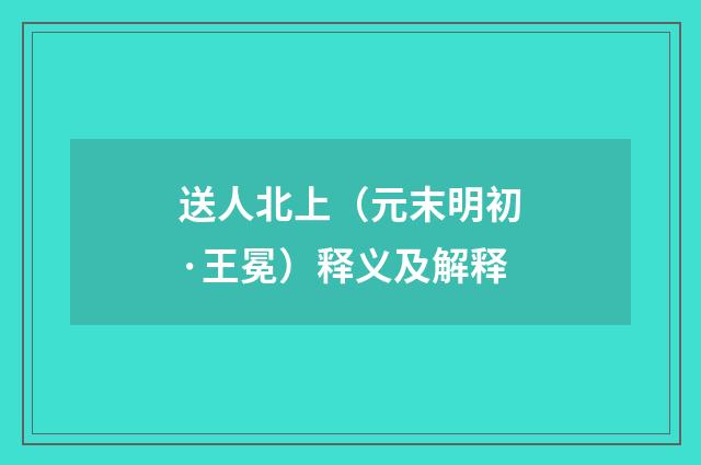 送人北上（元末明初·王冕）释义及解释