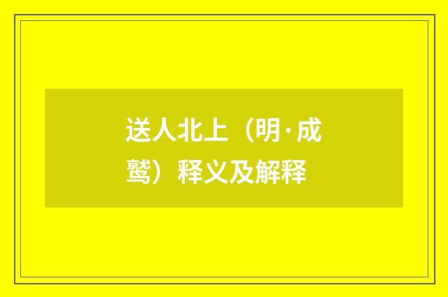 送人北上（明·成鹫）释义及解释