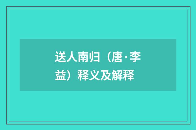 送人南归（唐·李益）释义及解释
