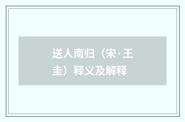 送人南归（宋·王圭）释义及解释