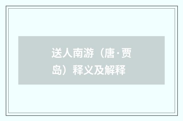 送人南游（唐·贾岛）释义及解释