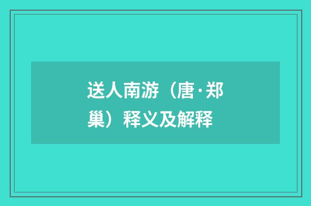 送人南游（唐·郑巢）释义及解释