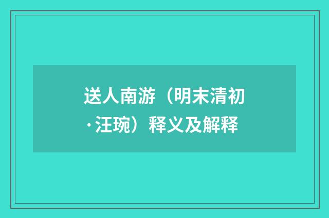 送人南游（明末清初·汪琬）释义及解释
