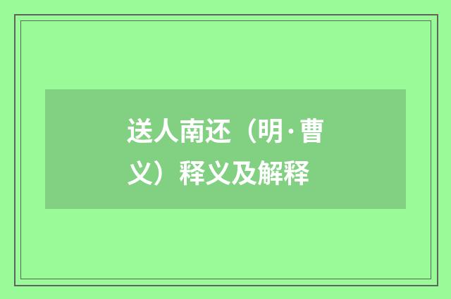 送人南还（明·曹义）释义及解释