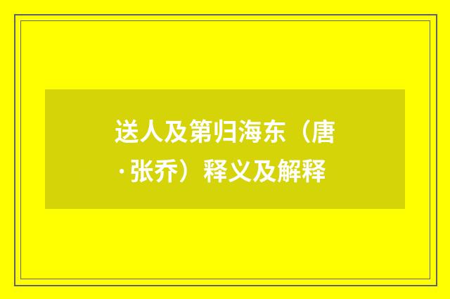 送人及第归海东（唐·张乔）释义及解释