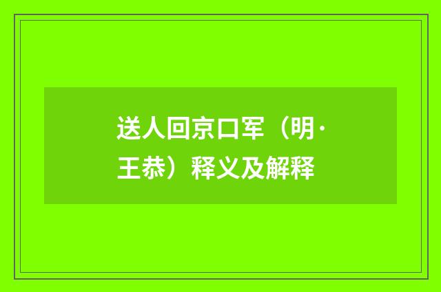 送人回京口军（明·王恭）释义及解释