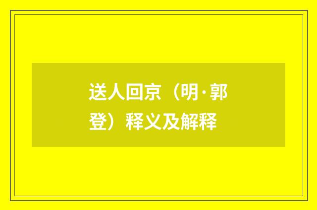 送人回京（明·郭登）释义及解释