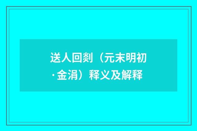 送人回剡（元末明初·金涓）释义及解释