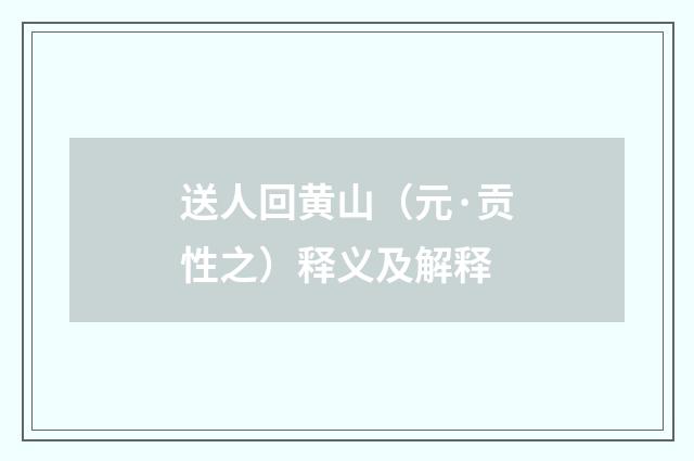 送人回黄山（元·贡性之）释义及解释