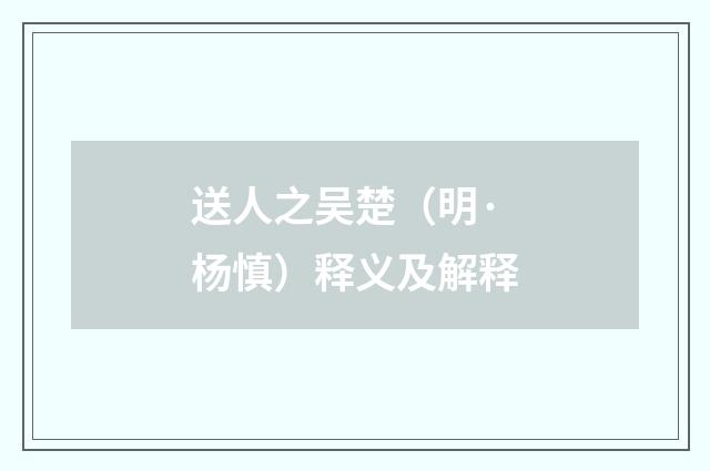 送人之吴楚（明·杨慎）释义及解释