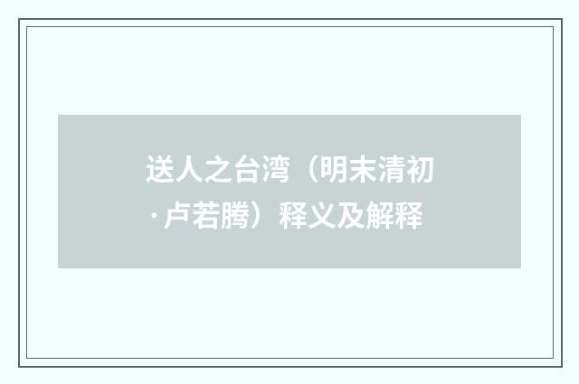 送人之台湾（明末清初·卢若腾）释义及解释