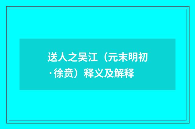 送人之吴江（元末明初·徐贲）释义及解释
