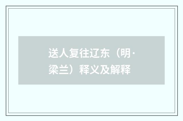 送人复往辽东（明·梁兰）释义及解释