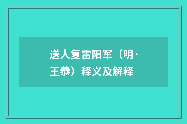 送人复雷阳军（明·王恭）释义及解释