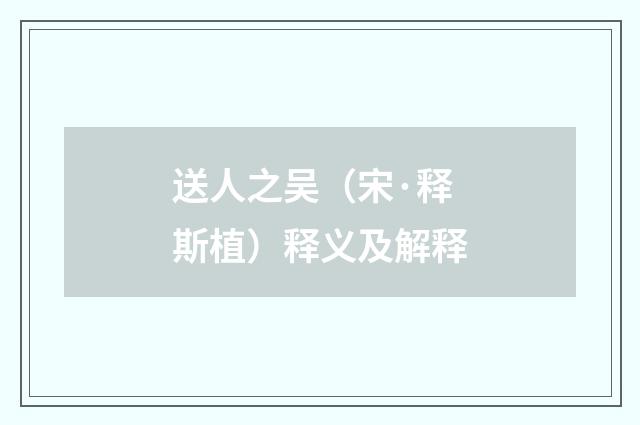 送人之吴（宋·释斯植）释义及解释