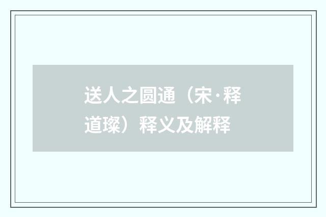 送人之圆通（宋·释道璨）释义及解释