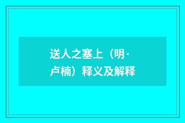 送人之塞上（明·卢楠）释义及解释