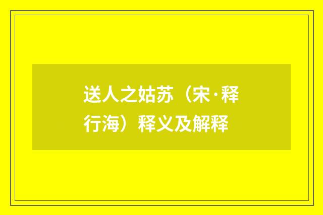 送人之姑苏（宋·释行海）释义及解释
