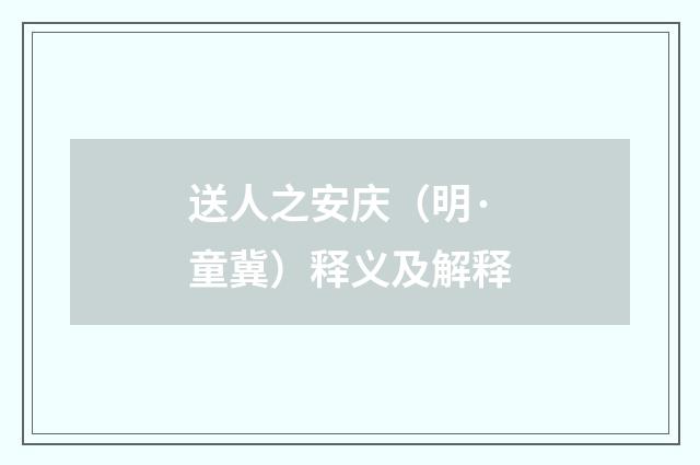送人之安庆（明·童冀）释义及解释