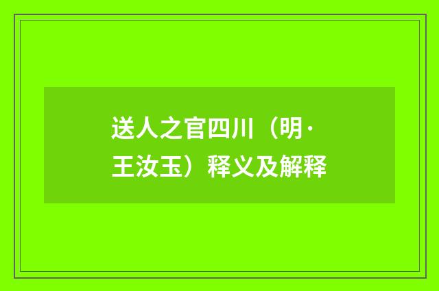 送人之官四川（明·王汝玉）释义及解释