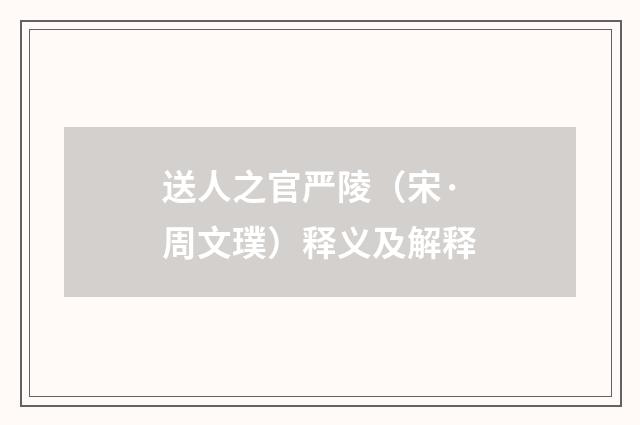 送人之官严陵（宋·周文璞）释义及解释