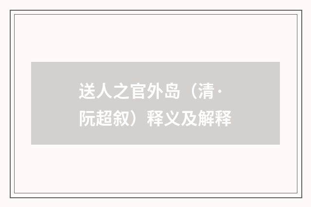 送人之官外岛（清·阮超叙）释义及解释