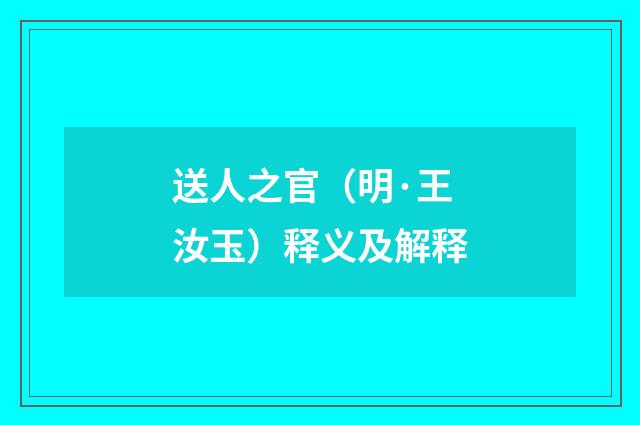 送人之官（明·王汝玉）释义及解释