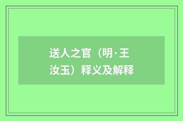 送人之官（明·王汝玉）释义及解释