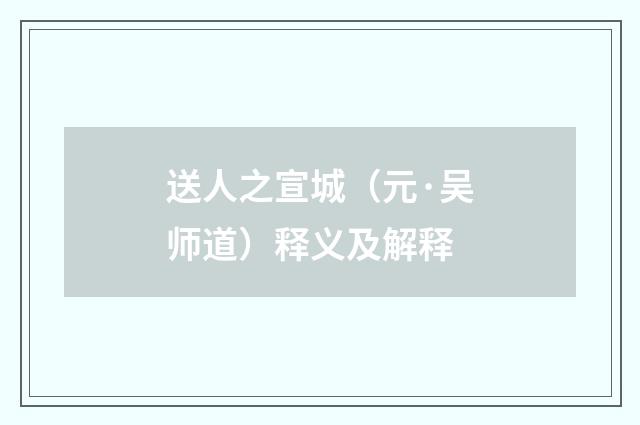 送人之宣城（元·吴师道）释义及解释