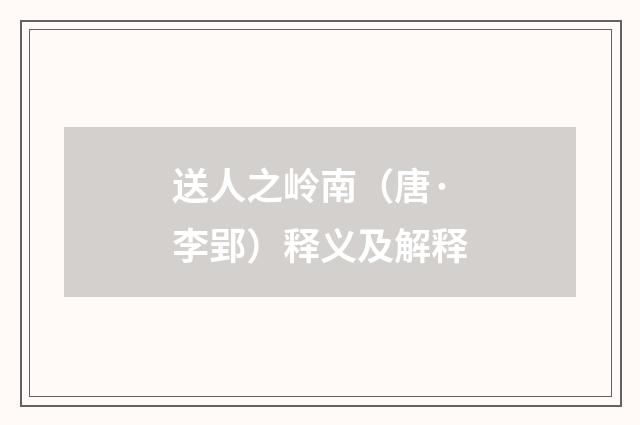 送人之岭南（唐·李郢）释义及解释