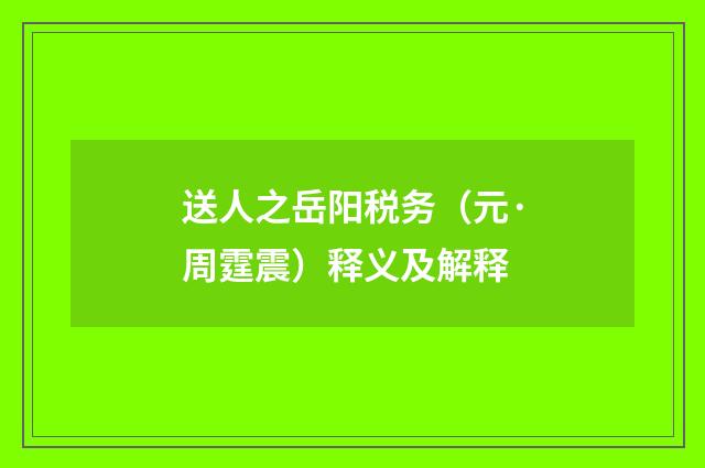 送人之岳阳税务（元·周霆震）释义及解释