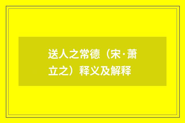 送人之常德（宋·萧立之）释义及解释