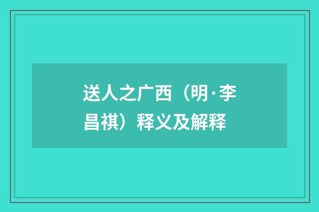 送人之广西（明·李昌祺）释义及解释