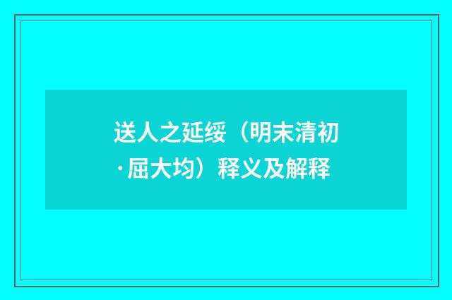 送人之延绥（明末清初·屈大均）释义及解释