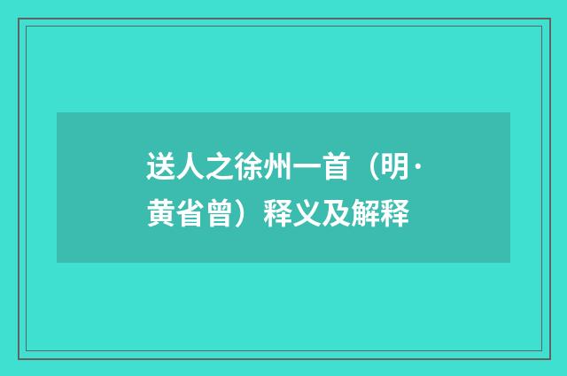 送人之徐州一首（明·黄省曾）释义及解释