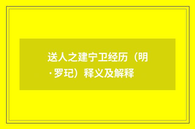 送人之建宁卫经历（明·罗玘）释义及解释